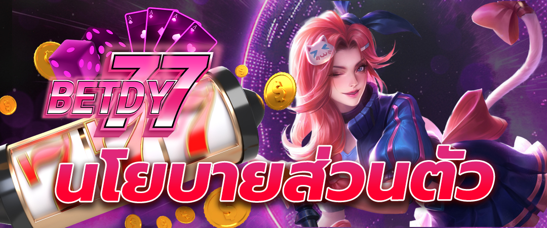 นโยบายส่วนตัว-BETDY77